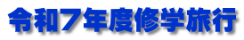 令和７年度修学旅行