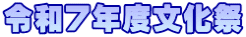 令和７年度文化祭