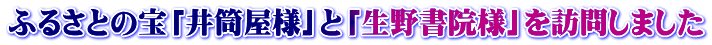 ふるさとの宝「井筒屋様」と「生野書院様」を訪問しました