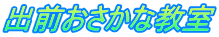 出前おさかな教室