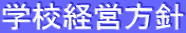 学校経営方針