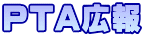 PTA広報