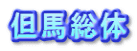 但馬総体