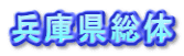 兵庫県総体
