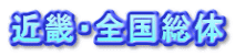 近畿・全国総体
