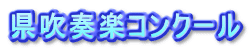 県吹奏楽コンクール