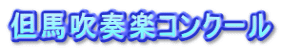但馬吹奏楽コンクール