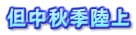 但中秋季陸上