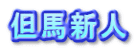 但馬新人