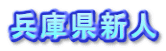 兵庫県新人