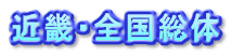 近畿・全国総体