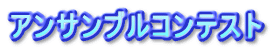アンサンブルコンテスト