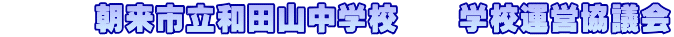 　　　朝来市立和田山中学校　　学校運営協議会