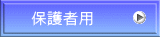 保護者用